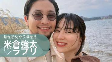 米倉強太と嫁・ラブリの馴れ初めから結婚まで！子供は1人で離婚の噂は？