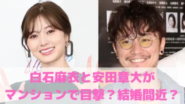 白石麻衣と安田章大が目撃されたマンション特定？結婚指輪やプリクラ、アカン警察の共演についても 