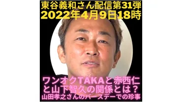 東谷 最新配信！ワンオクTakaと赤西仁と山下智久の関係とは？山田孝之バースデーでの珍事 