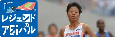 レジェンドのアオハル】1500m&5000m小林祐梨子 「小さな目標に取り組み続けたら、大きな目標につながっていく」