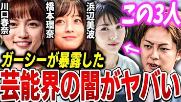 青汁王子】ガーシーが川口春奈、橋本環奈、浜辺美波の売春を暴露！芸能界には○○が存在するようです…【三崎雄太 切り抜き kirinuki ガーシーch  東谷義和 松浦勝人 ひろゆき 三木谷 炎上】 » 【ガーシー・井川意高】裏情報まとめ【速報】