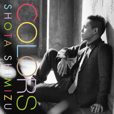 清水翔太『COLORS』初々しさが好作用する転換期の傑作