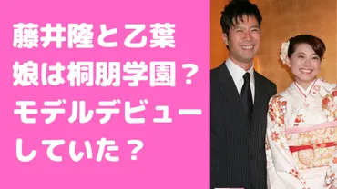 藤井隆と乙葉の子供2人目は？娘はモデルで学校は桐朋？名前や年齢、目撃情報についても！ 