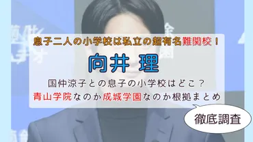 向井理さんと国仲涼子さんの子供は、一体どこの学校に通っているの？芸能人御用達の名門小学校とは！？