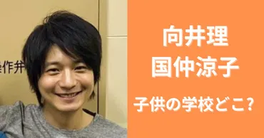 向井理と国仲涼子の子供の学校は青山か成城！イケメンで成績