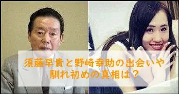 須藤早貴と野崎幸助との馴れ初めの真相は？出会いは空港ではなく知人の斡旋だった！？