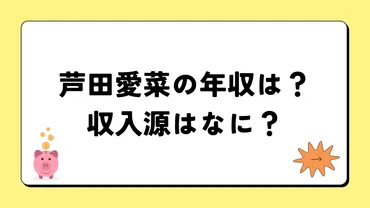 芦田愛菜の2024年の年収はいくら？内訳や収入源まとめ！税金についても 