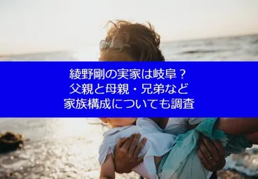 綾野剛の実家は岐阜？父親と母親・兄弟など家族構成についても調査