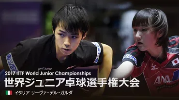 世界ジュニア卓球選手権(BSテレ東)の番組情報ページ