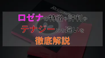 卓球】ロゼナの特徴と評判、テナジーとの違いを徹底解説