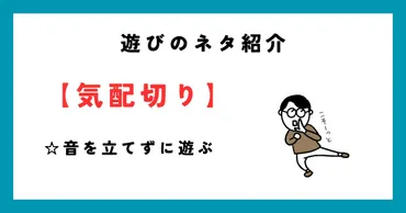 遊びのネタ紹介【気配切り】
