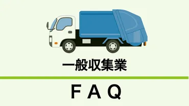一般廃棄物収集運搬業とは?