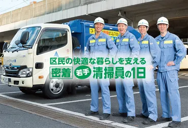区民の快適な暮らしを支える［密着］若手清掃員の1日