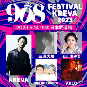 KREVA主催「908 FESTIVAL 2023」第2弾でKICK THE CAN CREW とAKLOが追加