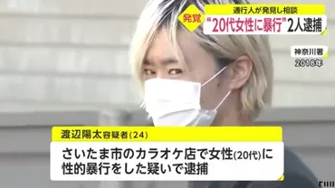 ミスター慶応ファイナリストの渡辺陽太容疑者を逮捕 さいたま市大宮区のカラオケ店で20代の女性に性的暴行
