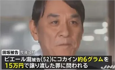 ピエール瀧にコカイン売買仲介役・田坂真樹の初公判内容。妻が証拠隠滅依頼?しグル疑惑、怪しい行動が明らかに…