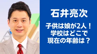 石井亮次の子供は娘が2人！学校はどこで現在の年齢は？