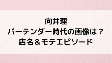 向井理のバーテンダー時代の画像がイケメン⁉️店名どこ＆モテエピソード、デニス植野行雄が先輩 – Natsuブログ