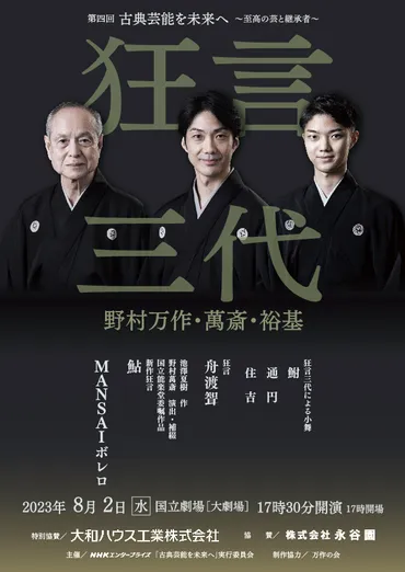 古典芸能を未来へ～至高の芸と継承者～』第四回公演は、野村万作・野村萬斎・野村裕基が出演の『狂言三代』 