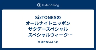 SixTONESのラジオ番組がトレンド操作？神田沙也加さん訃報で炎上した事件とは！？SixTONESのラジオ番組とトレンド操作問題！