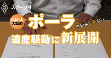 ポーラ遺産騒動の渦中にある中枢人物が内部告発の真意を初激白 