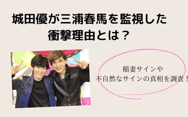 城田優が三浦春馬を監視した衝撃理由とは？稲妻サインや不自然なサインの真相を調査！