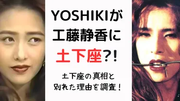 YOSHIKIが工藤静香に土下座したってホント！？馴れ初めと別れた理由を徹底調査！