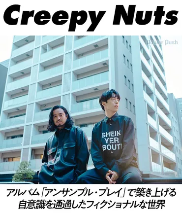 Creepy Nutsインタビュー