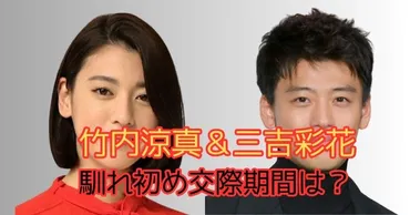 竹内涼真＆三吉彩花の馴れ初めは？