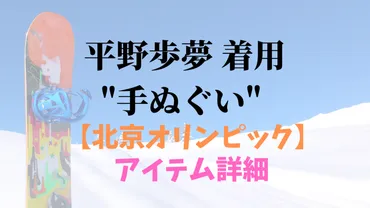 平野歩夢選手が北京五輪で着用した手ぬぐい『浮世UKIYO』って知ってる？平野歩夢選手と『浮世UKIYO』の関係とは！？