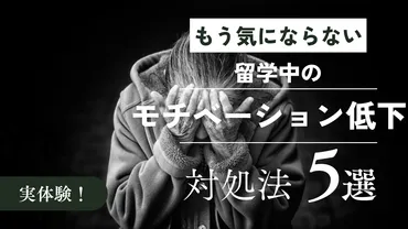 留学中のモチベーション低下の対処法5つ紹介【もう気にならない】 