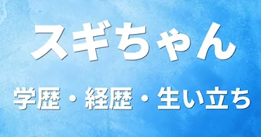 スギちゃんのお嫁さんってどんな人？節約術がスゴイって本当？スギちゃんの奥様は節約のプロ！