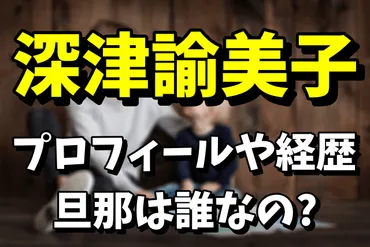 深津絵里の母、深津諭美子さんの生き様とは？書道家としてのプライドと闘病!!?