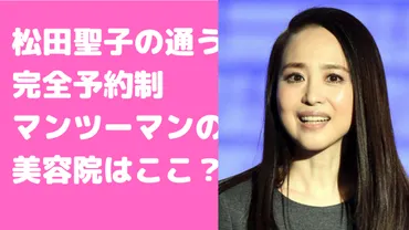 松田聖子さんの通う美容院ってどこ？美容師は誰？松田聖子さんの美容院事情とは！？