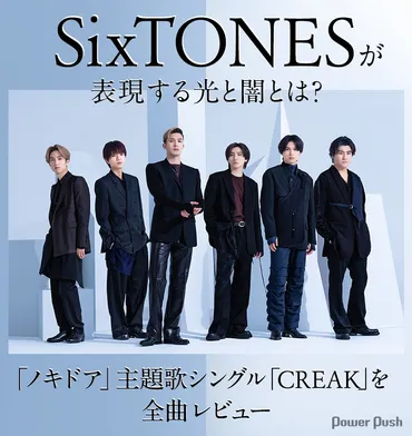 SixTONESが表現する光と闇とは？「ノキドア」主題歌シングル「CREAK」を全曲レビュー 