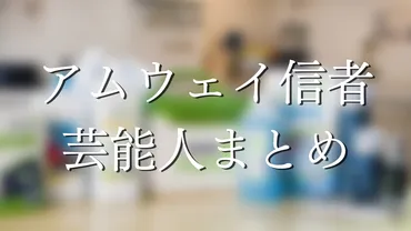 まさに成幸者】アムウェイ愛用する芸能人まとめ！信者の中にはガチのエメラルド達成者も 