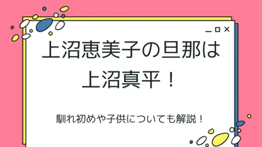 上沼恵美子の夫、上沼真平ってどんな人？上沼恵美子の結婚生活とは！？