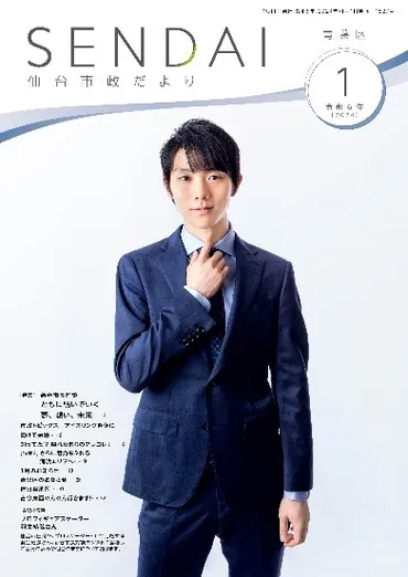 仙台観光アンバサダー・羽生結弦さんが市政だより令和6年1月号・仙台市LINEに登場します