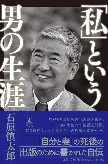 婚外恋愛の数々も...石原慎太郎氏、破格「自伝」の凄さ。 『「私」という男の生涯』 