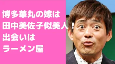 博多華丸の嫁(妻)ってどんな人？結婚生活や家族についても！嫁(妻)との関係とは！？