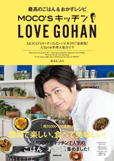 MOCO゛S キッチン公式レシピ本2017最新版！ 『MOCO゛S キッチンLOVE GOHAN』明日発売！  ～満腹ごはん、日常のおかず、ごちそうメニューほかPHOTO＆ロケレポも！～ 