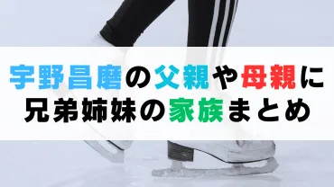 宇野昌磨選手の家族構成と経済状況は？意外な事実とは！？