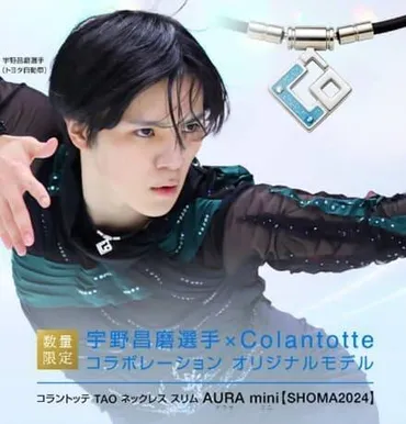 コラントッテ×宇野昌磨【SHOMA2024】数量限定で今年も発売！ 