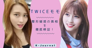 TWICEモモの整形疑惑は本当？デビュー当時からの変化を検証！モモの容姿の変化とは！？