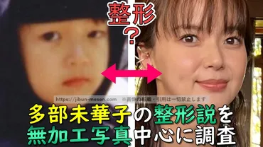 画像枚】多部未華子は年に目を整形済みデビュー前から年現在までの顔の変化を無加工写真中心に調査してみた!