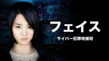 フェイス サイバー犯罪特捜班