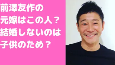 前澤友作さんの結婚観は？結婚歴や歴代彼女、結婚しない理由とは？前澤友作さんの結婚観とは！？