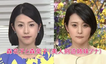 森花子と森葉子(美人剣道姉妹アナ)の結婚相手と馴れ初めにも共通点が!生年月日と年齢、身長などプロフィールまとめもあり!