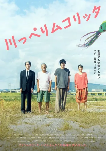 松山ケンイチ主演『川っぺりムコリッタ』11．3公開決定 ティザービジュアルも到着 