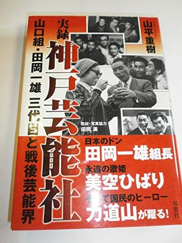 実録 神戸芸能社―山口組・田岡一雄三代目と戦後芸能界』のレビュー 山平重樹 (kinya3898さん) 